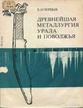 book Древнейшая металлургия Урала и Поволжья