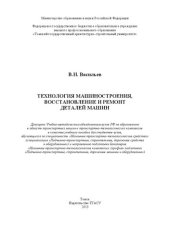 book Технология машиностроения, восстановление и ремонт деталей машин: учебное пособие для студентов вузов, обучающихся по специальности "Наземные транспортно-технологические средства" (специализация "Подъемно-транспортные, строительные, дорожные средства и об