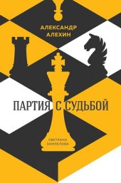 book Александр Алехин. Партия с судьбой