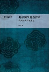 book 明清儒學轉型探析: 從劉蕺山到戴東原﹝增訂版﹞