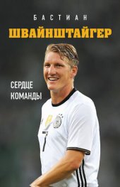 book Бастиан Швайнштайгер. Сердце команды