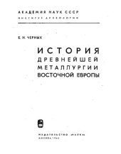 book История древнейшей металлургии Восточной Европы