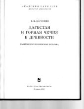 book Дагестан и горная Чечня в древности. Каякентско-хорочоевская культура