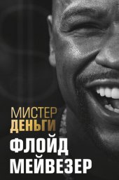 book Мистер Деньги. Флойд Мейвезер