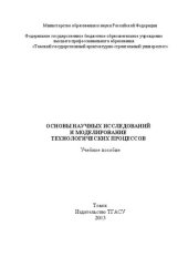 book Основы научных исследований и моделирование технологических процессов: учебное пособие