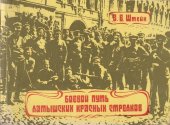 book Боевой путь латышских красных стрелков.