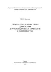 book Обратная задача рассеяния для систем дифференциальных уравнений с особенностью: Монография