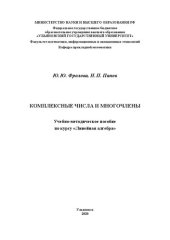 book Комплексные числа и многочлены: Учебно-методическое пособие по курсу «Линейная алгебра»