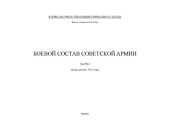 book Боевой состав Советской Армии 1941-1945 г.