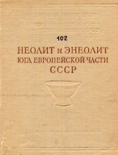 book Неолит и энеолит юга Европейской части СССР