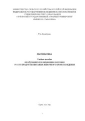 book Математика: Учебное пособие для обучающихся по направлению подготовки 19.03.03 Продукты питания животного происхождения