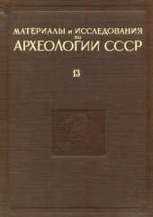 book Материалы по археологии Верхнего Поволжья