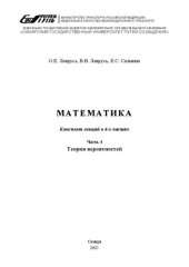 book Математика. В 4 ч. Ч. 4. Теория вероятностей: конспект лекций для обуч. напр. подгот. 23.05.01 Наземные трансп.-технол. средства очн. формы обуч.