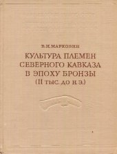 book Культура племён Северного Кавказа в эпоху бронзы (II тыс. до н.э.)