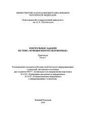 book Контрольные задания по теме «Функции многих переменных». Практикум. Часть 1