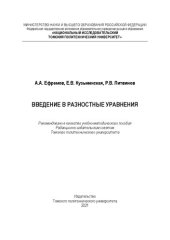 book Введение в разностные уравнения: Учебно-методическое пособие