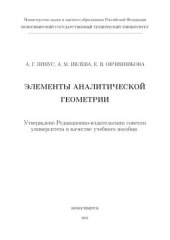 book Элементы аналитической геометрии: Учебное пособие