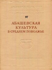 book Абашевская культура в Среднем Поволжье