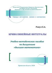 book Криволинейные интегралы: учебно-методическое пособие по дисциплине «Высшая математика»