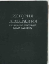 book История и археология юго-западных областей СССР начала н. э.