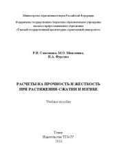 book Расчеты на прочность и жесткость при растяжении-сжатии и изгибе: учебное пособие