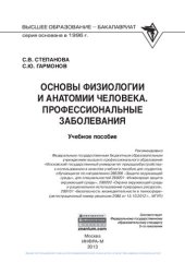 book Основы физиологии и анатомии человека. Профессиональные заболевания: учебное пособие для студентов, обучающихся по направлению 280200 "Защита окружающей среды", для специальностей 280201 "Инженерная защита окружающей среды", 280202 "Охрана окружающей сред