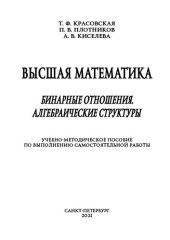 book Высшая математика. Бинарные отношения. Алгебраические структуры: учебно-методическое пособие по выполнению самостоятельной работы