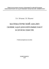 book Математический анализ. Сборник задач для контрольных работ во втором семестре: Учебно-методическое пособие