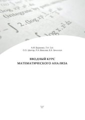 book Вводный курс математического анализа: Учебно-методическое пособие для студентов бакалавров физико-математического факультета
