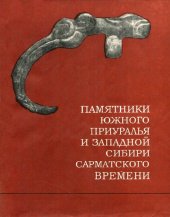 book Памятники Южного Приуралья и Западной Сибири Сарматского времени