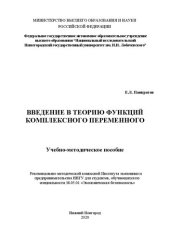 book Введение в теорию функций комплексного переменного: Учебно-методическое пособие