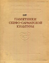 book Памятники скифо-сарматской культуры