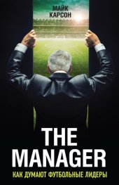 book The Manager. Как думают футбольные лидеры