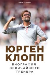 book Юрген Клопп. Биография величайшего тренера