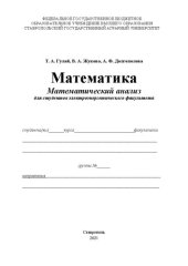 book Математика. Математический анализ: учеб. пособие для студентов электро-энергетического фак.