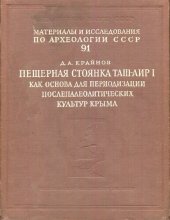 book Пещерная стоянка Таш-Аир I как основа периодизацияи послепалеолитических культур Крыма