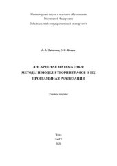 book Дискретная математика; методы и модели теории графов и их программная реализация: учебное пособие