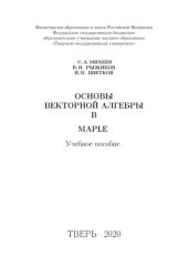 book Основы векторной алгебры в MAPLE: Учебное пособие