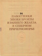 book Памятники эпохи бронзы и раннего железа в Северном Причерноморье