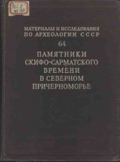 book Памятники скифо-сарматского времени в Северном Причерноморье