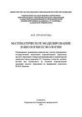 book Математическое моделирование в биологии и экологии