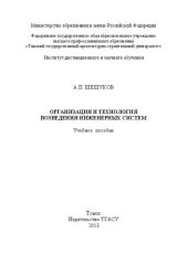 book Организация и технология возведения инженерных систем: учебное пособие