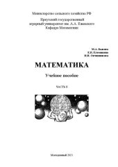 book Математика. Часть II: Учебное пособие