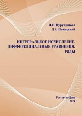 book Интегральное исчисление. Дифференциальные уравнения. Ряды: учебное пособие