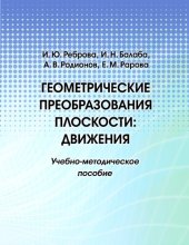 book Геометрические преобразования плоскости: движения