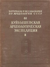 book Труды Куйбышевской археологической экспедиции. Том II