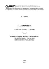 book Математика. В 4 ч. Ч. 3. Обыкновенные дифференциальные уравнения (ДУ). Числовые и функциональные ряды: конспект лекций для обуч. напр. подгот. 13.03.02 Электроэнергетика и электротехника