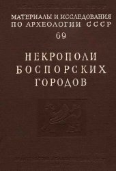 book Некрополи боспорских городов