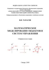 book Математическое моделирование объектов и систем управления: Учебное пособие