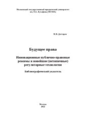 book Будущее права. Инновационные публично-правовые режимы и новейшие (нетипичные) регуляторные технологии: Библиографический указатель